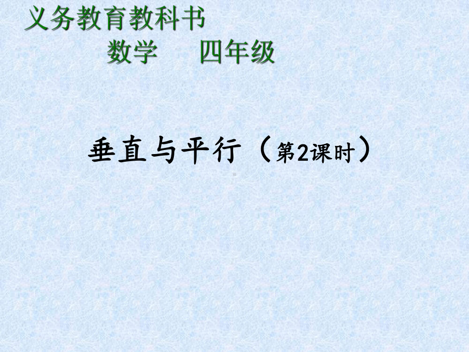 四年级上册数学课件-5.1 垂直与平行 ︳人教新课标 (共17张PPT).pptx_第1页