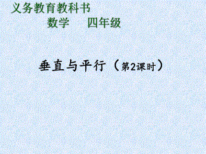 四年级上册数学课件-5.1 垂直与平行 ︳人教新课标 (共17张PPT).pptx