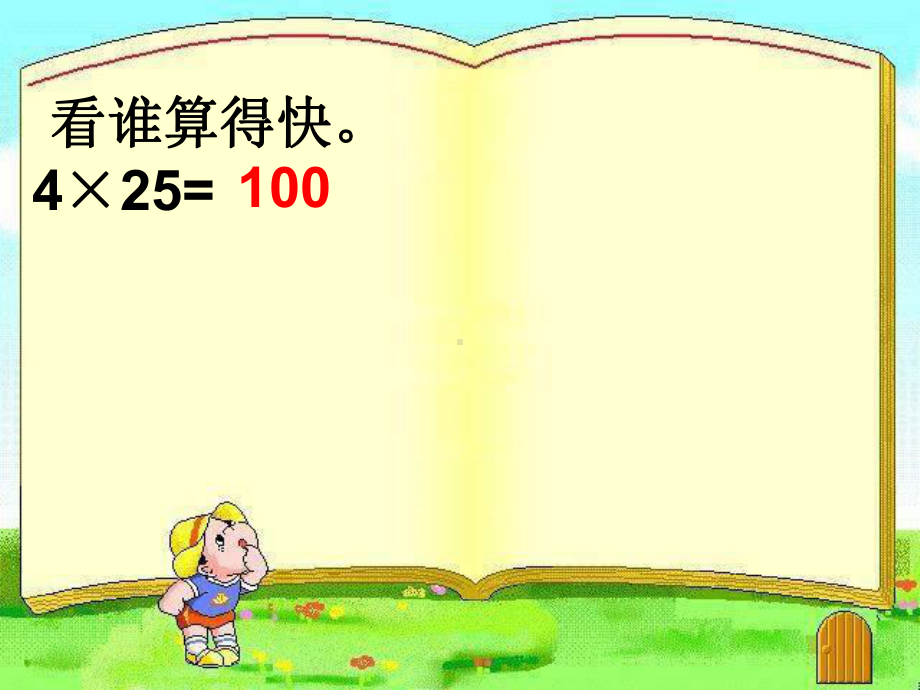 四年级上册数学课件-4.3 积的变化规律 ︳人教新课标(共14张PPT)(1).ppt_第3页