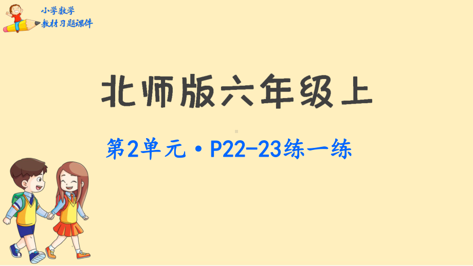 六年级上册数学课件-第二单元分数混合运算 北师大版 (共45张PPT).pptx_第1页