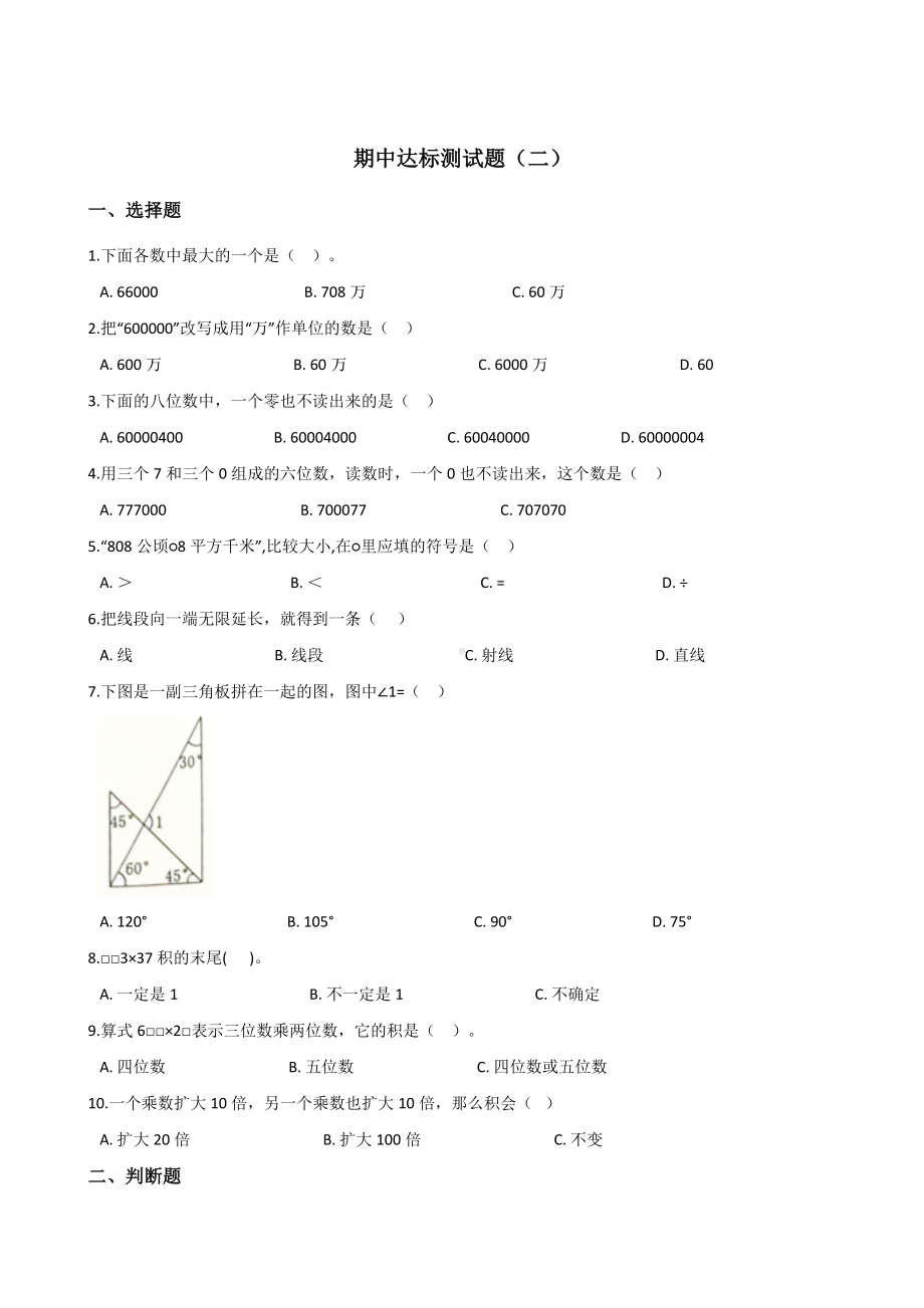 四年级上册数学试题-期中达标测试题（二） 人教新课标 含答案.doc_第1页