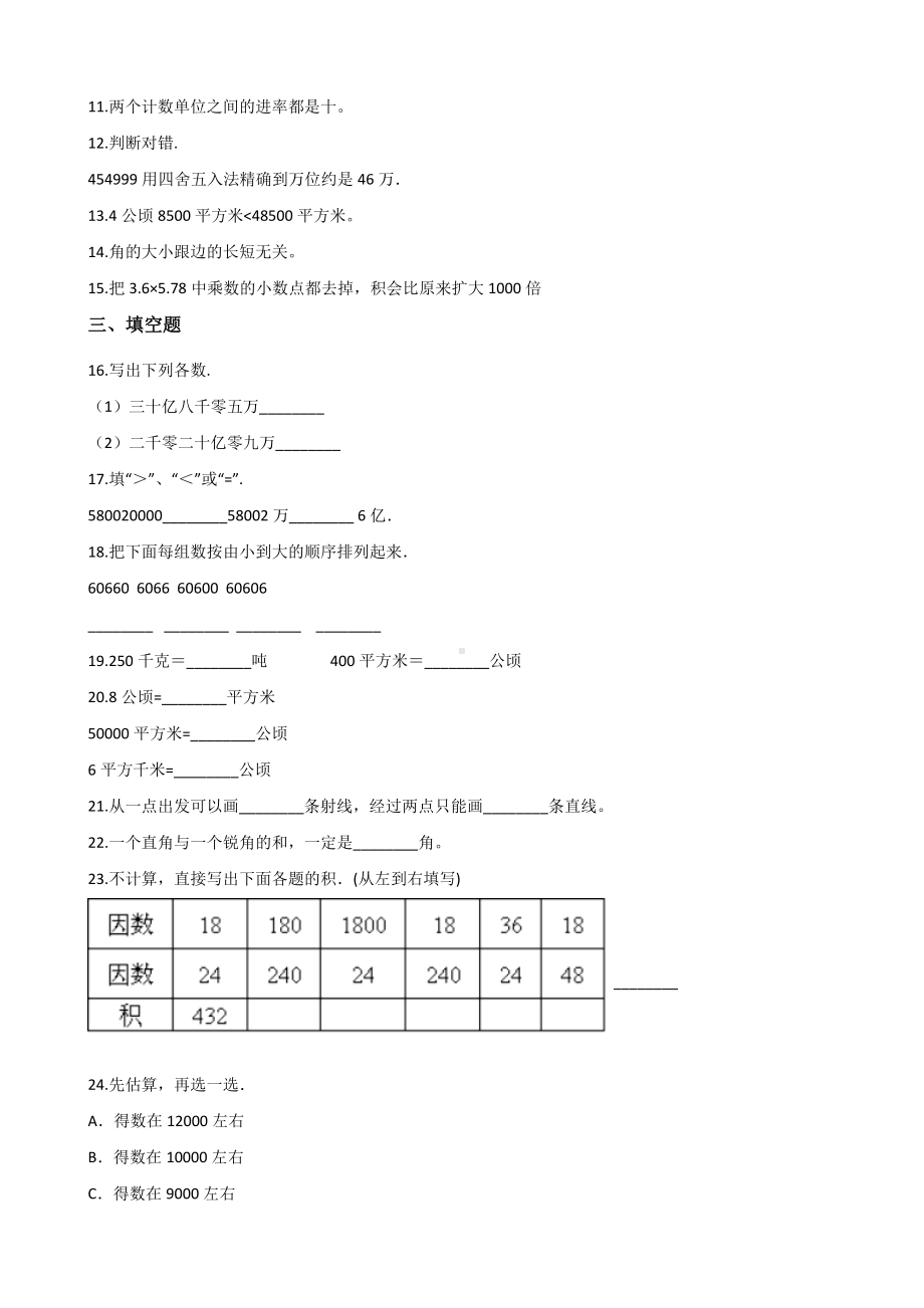 四年级上册数学试题-期中达标测试题（二） 人教新课标 含答案.doc_第2页