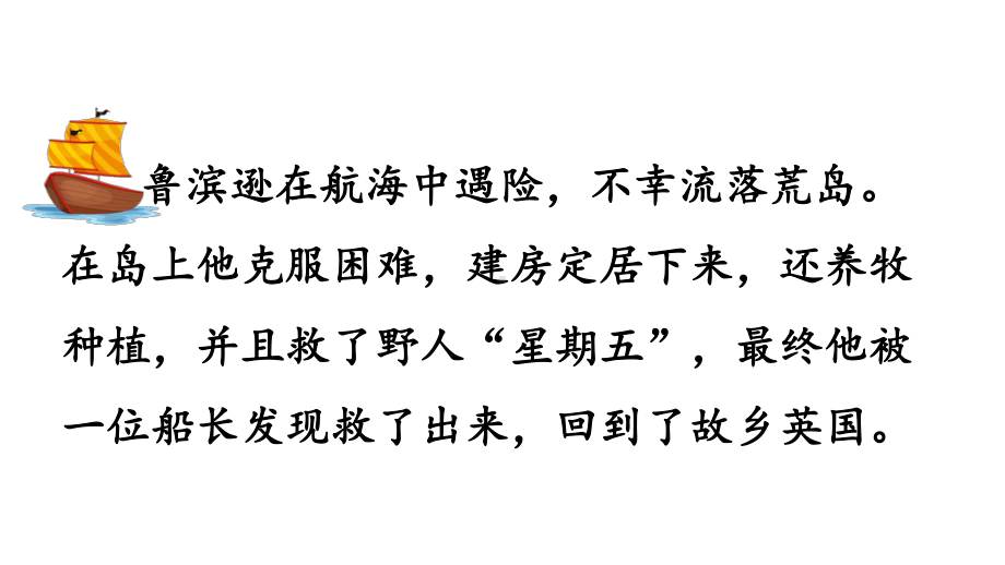 2022-2023部编版语文六年级下册《5鲁滨逊漂流记（节选）第2课时》课件.pptx_第3页