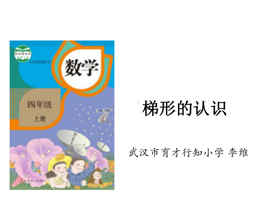 四年级上册数学课件-5.5 梯形的认识 ︳人教新课标 (共20张PPT).pptx_第1页