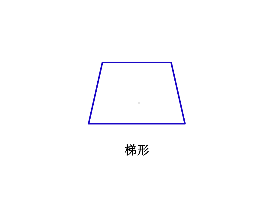 四年级上册数学课件-5.5 梯形的认识 ︳人教新课标 (共20张PPT).pptx_第3页