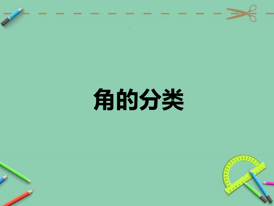 四年级上册数学课件-3.4 角的分类人教新课标 (共19张PPT).pptx_第1页