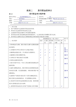 《审计基础模拟实训（第四版）》实训答案实训二货币资金.doc