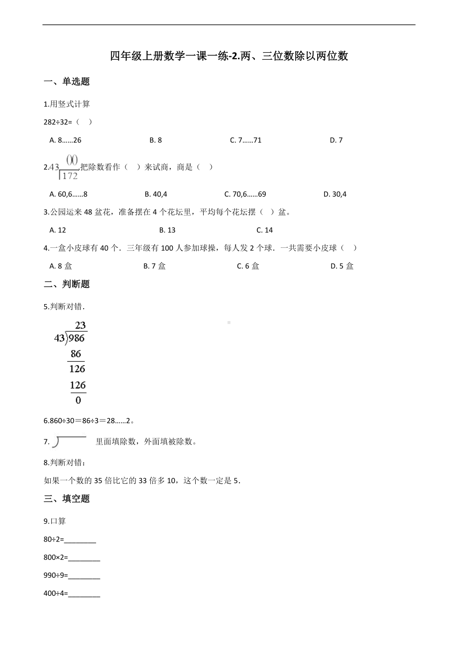 四年级上册数学一课一练-2.两、三位数除以两位数 苏教版 （含答案）.docx_第1页