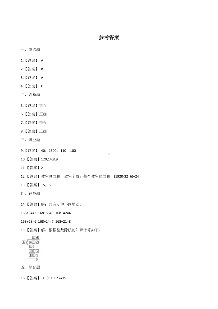 四年级上册数学一课一练-2.两、三位数除以两位数 苏教版 （含答案）.docx_第3页