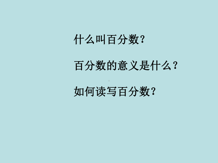 六年级上册数学课件-百分数的认识 (共35张PPT) 人教新课标.ppt_第3页