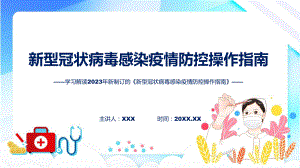 学习解读2023年新制定的《新型冠状病毒感染疫情防控操作指南》PPT演示.pptx