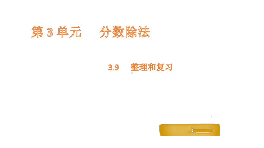 六年级上册数学课件-3.9整理和复习 人教新课标(共11张PPT).pptx_第1页