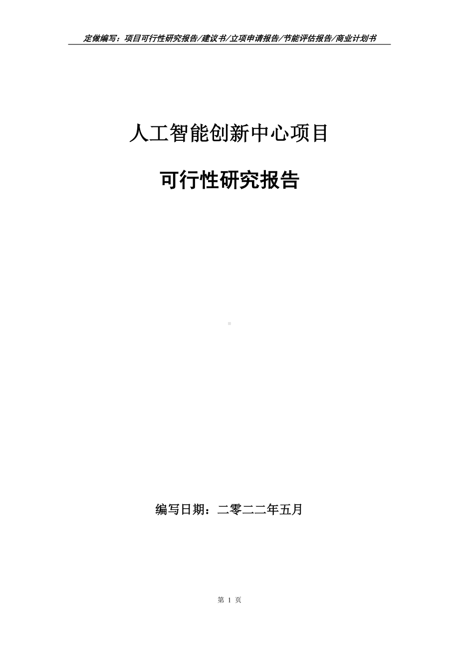 人工智能创新中心项目可行性报告（写作模板）.doc_第1页