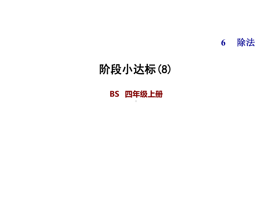 四年级上册数学习题课件-第六单元 阶段小达标(8)北师大版(共23张PPT).ppt_第1页