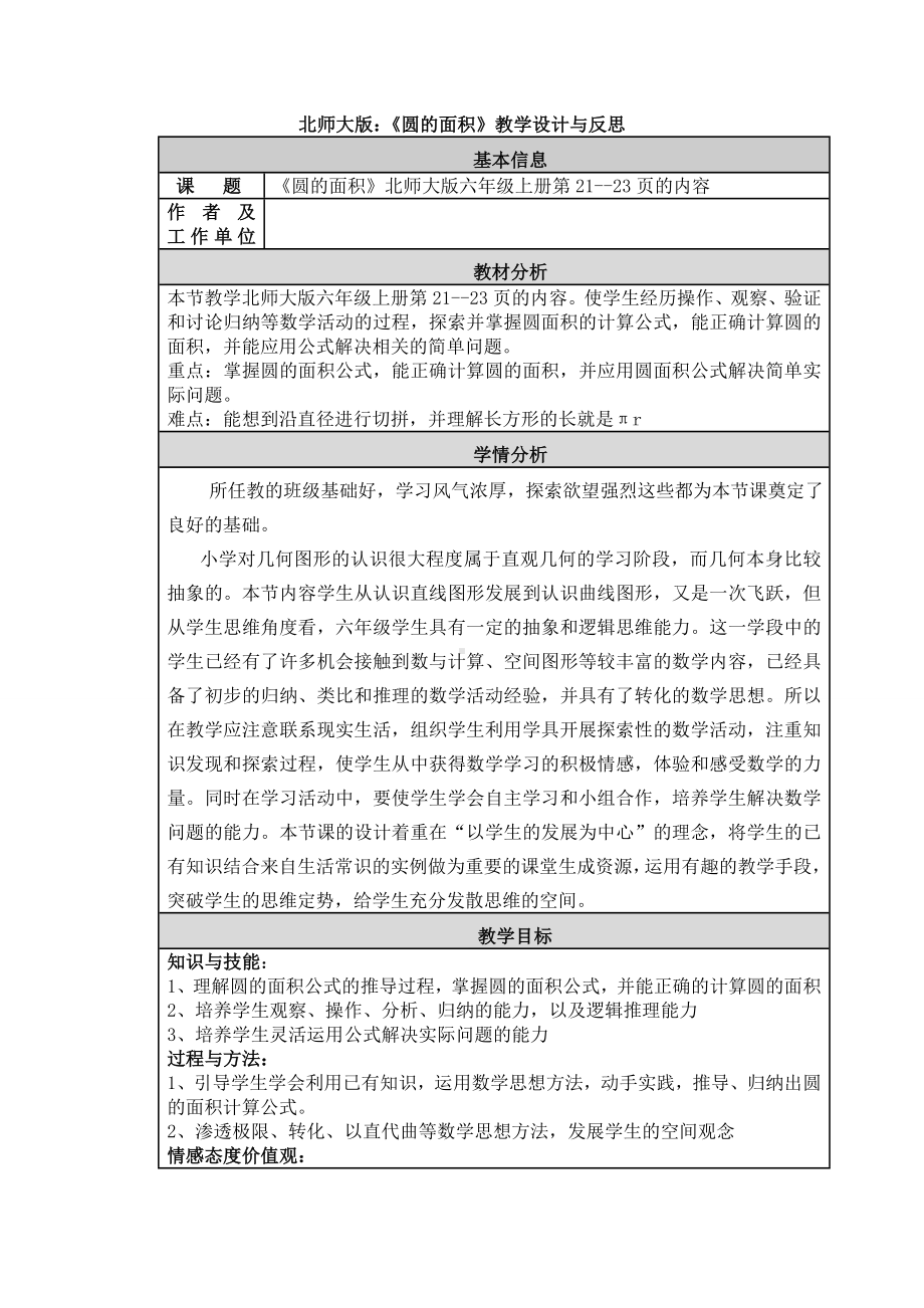 六年级上册数学教案 － 1.6 圆的面积（一） 北师大版.doc_第1页