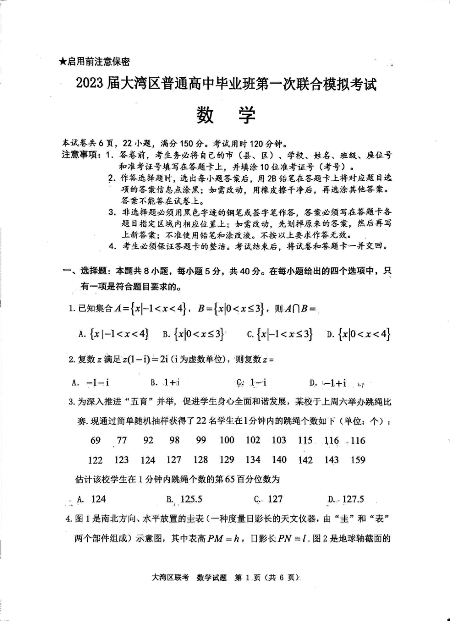 广东省大湾区2023届高三第一次联合模拟考试数学试题含答案.pdf_第1页