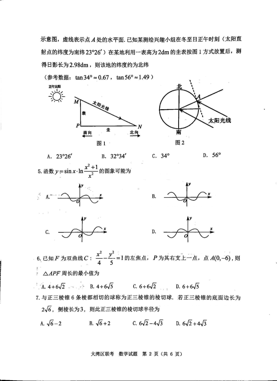 广东省大湾区2023届高三第一次联合模拟考试数学试题含答案.pdf_第2页