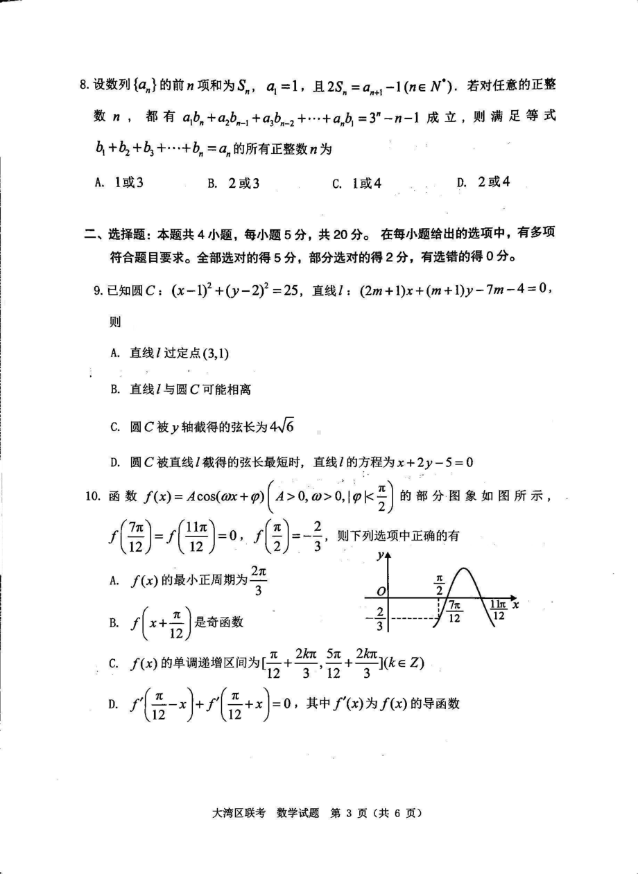 广东省大湾区2023届高三第一次联合模拟考试数学试题含答案.pdf_第3页