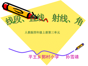 四年级上册数学课件-3.1 线段、直线、射线和角︳人教新课标(共17张PPT).ppt