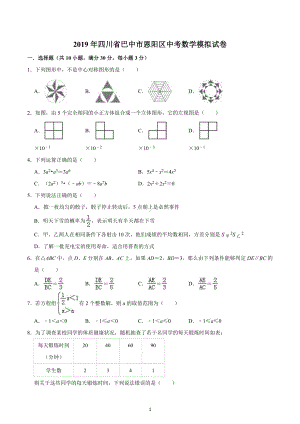 2019年四川省巴中市恩阳区中考数学模拟试卷.docx