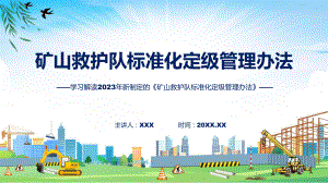 贯彻落实矿山救护队标准化定级管理办法学习解读（ppt）演示.pptx