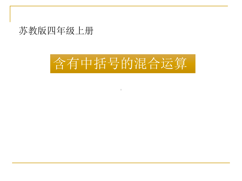 四年级上册数学课件－7.4含有中括号的三步混合运算 ｜苏教版 (共11张PPT).ppt_第1页