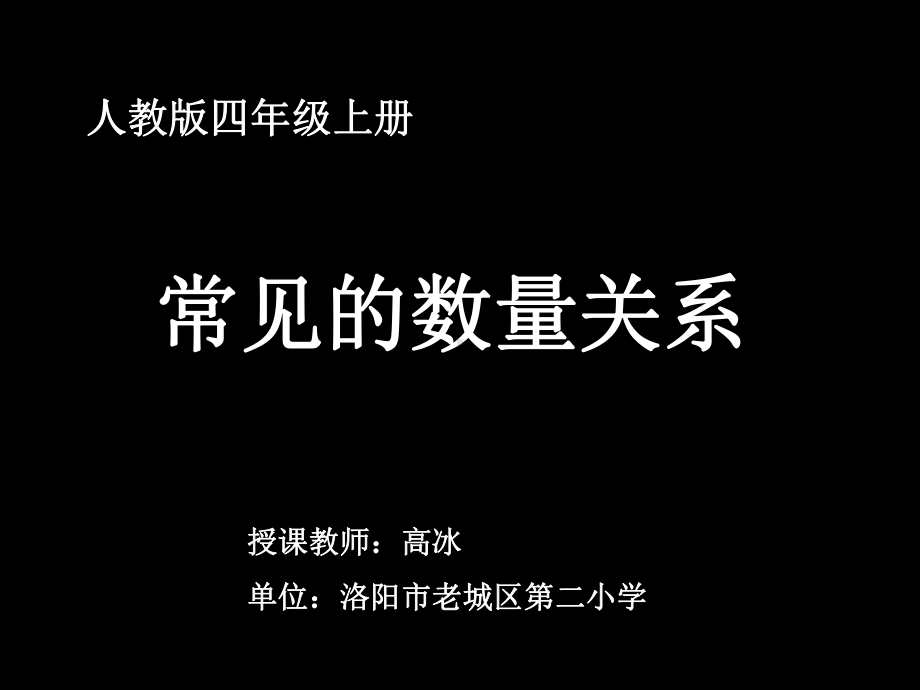 四年级上册数学课件-4.5 常见的数量关系 ︳人教新课标(共17张PPT).ppt_第1页