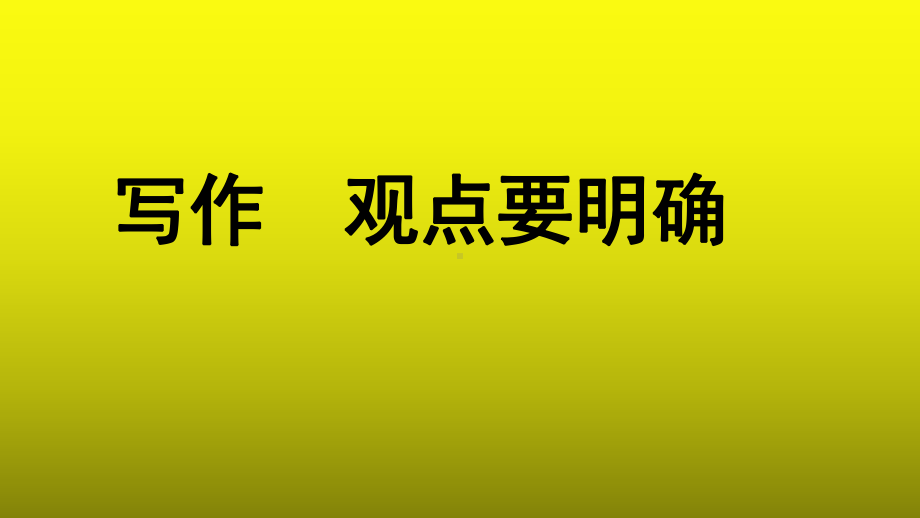 《观点要明确》参考（教学课件）.pptx_第1页