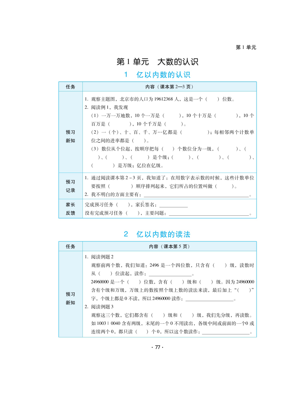 四年级上册数学试题-第一章 《亿以内数的认识、读法、写法》预习案（无答案）人教新课标 秋.doc_第1页