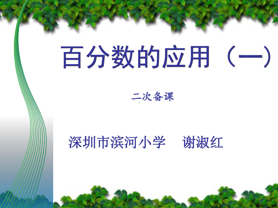 六年级上册数学课件-7.1 百分数的应用（一） ｜北师大版(共14张PPT).pptx_第1页