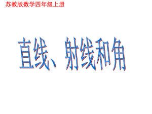 四年级上册数学课件-8.1 认识射线、直线和角｜苏教版(共26张PPT).ppt