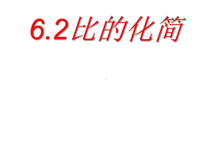 六年级上册数学课件-6.2 比的化简 ｜北师大版(共22张PPT).ppt