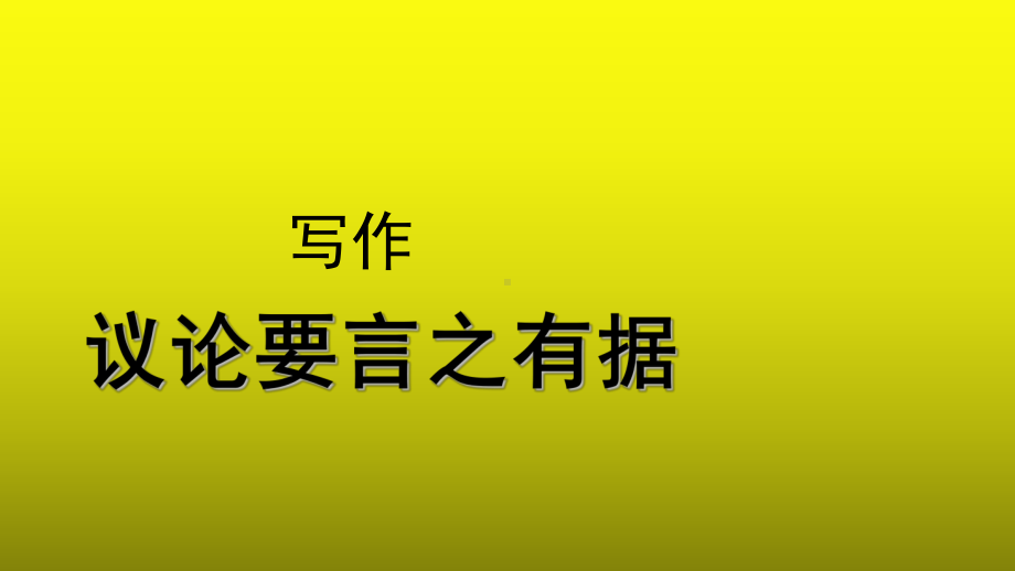 《写作：议论要言之有据》示范（教学课件）.pptx_第1页