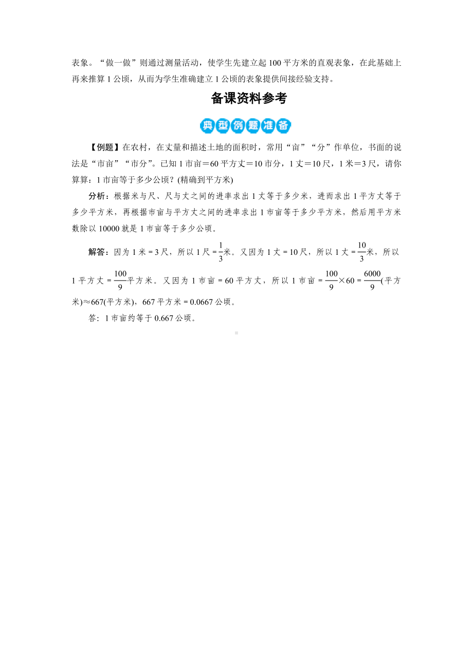 四年级上册数学教案－ 第2单元　公顷和平方千米1 人教新课标.docx_第3页