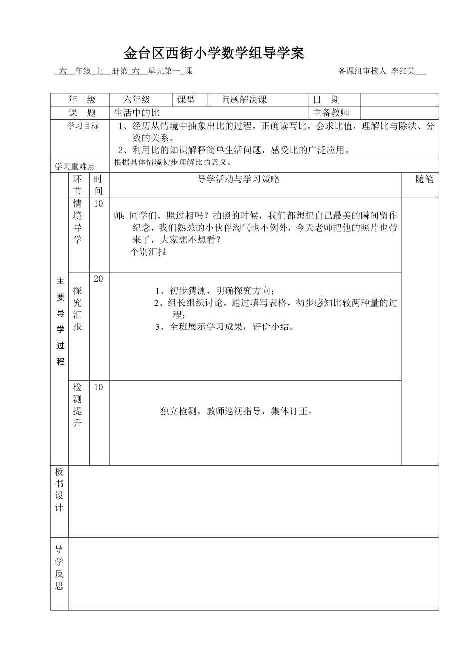 六年级上册数学导学案-6.1 生活中的比 ｜北师大版.docx_第1页