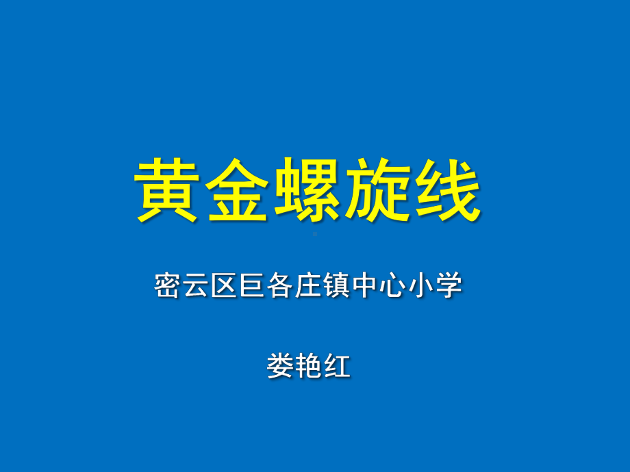 六年级上册数学课件-7.1黄金螺旋线｜ 北京版 ( ） (共10张PPT).ppt_第1页