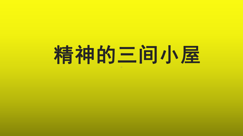 《精神的三间小屋》参考（教学课件）.pptx_第1页