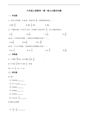 六年级上册数学一课一练-1.2解决问题 西师大版 （含解析）.docx