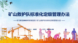 矿山救护队标准化定级管理办法学习解读（ppt）演示.pptx