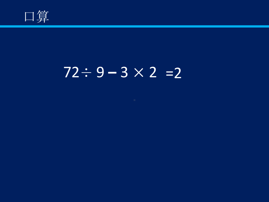 四年级上册数学课件-7.4 含有中括号的三步混合运算｜苏教版 (共19张PPT).pptx_第2页