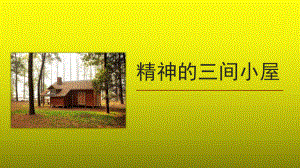 《精神的三间小屋》精品（教学课件）.pptx