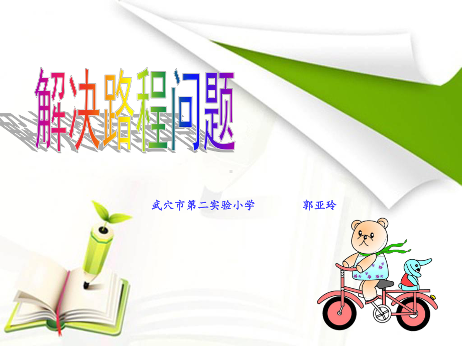 四年级上册数学课件-4.5 解决路程问题 ︳人教新课标 (共13张PPT).ppt_第2页