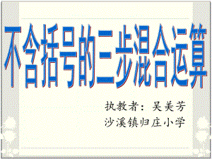 四年级上册数学课件-7.1 不含括号的三步混合运算｜苏教版 (共13张PPT).ppt