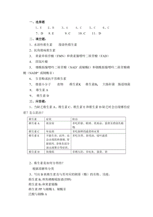 《生物化学(第二版)》习题答案维生素答案.doc