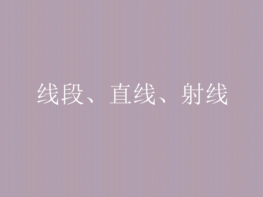 四年级上册数学课件-3.1 线段、直线、射线 -人教新课标 （共20张PPT）.pptx_第1页