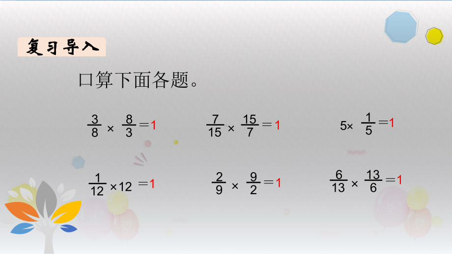 六年级上册数学课件-第3单元 第2课时 分数除以整数 人教新课标（ ）(共18张PPT).pptx_第2页