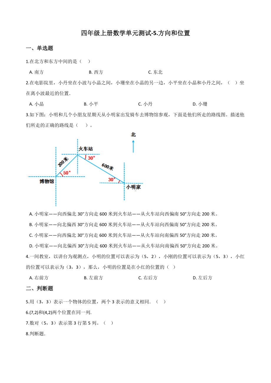 四年级上册数学单元测试-5.方向和位置 北师大版 （含解析）.docx_第1页