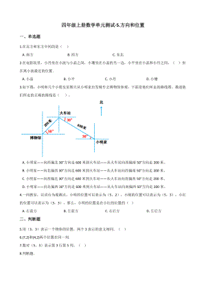 四年级上册数学单元测试-5.方向和位置 北师大版 （含解析）.docx