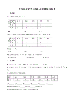 四年级上册数学单元测试-4.统计表和条形统计图 苏教版 （含解析）.docx