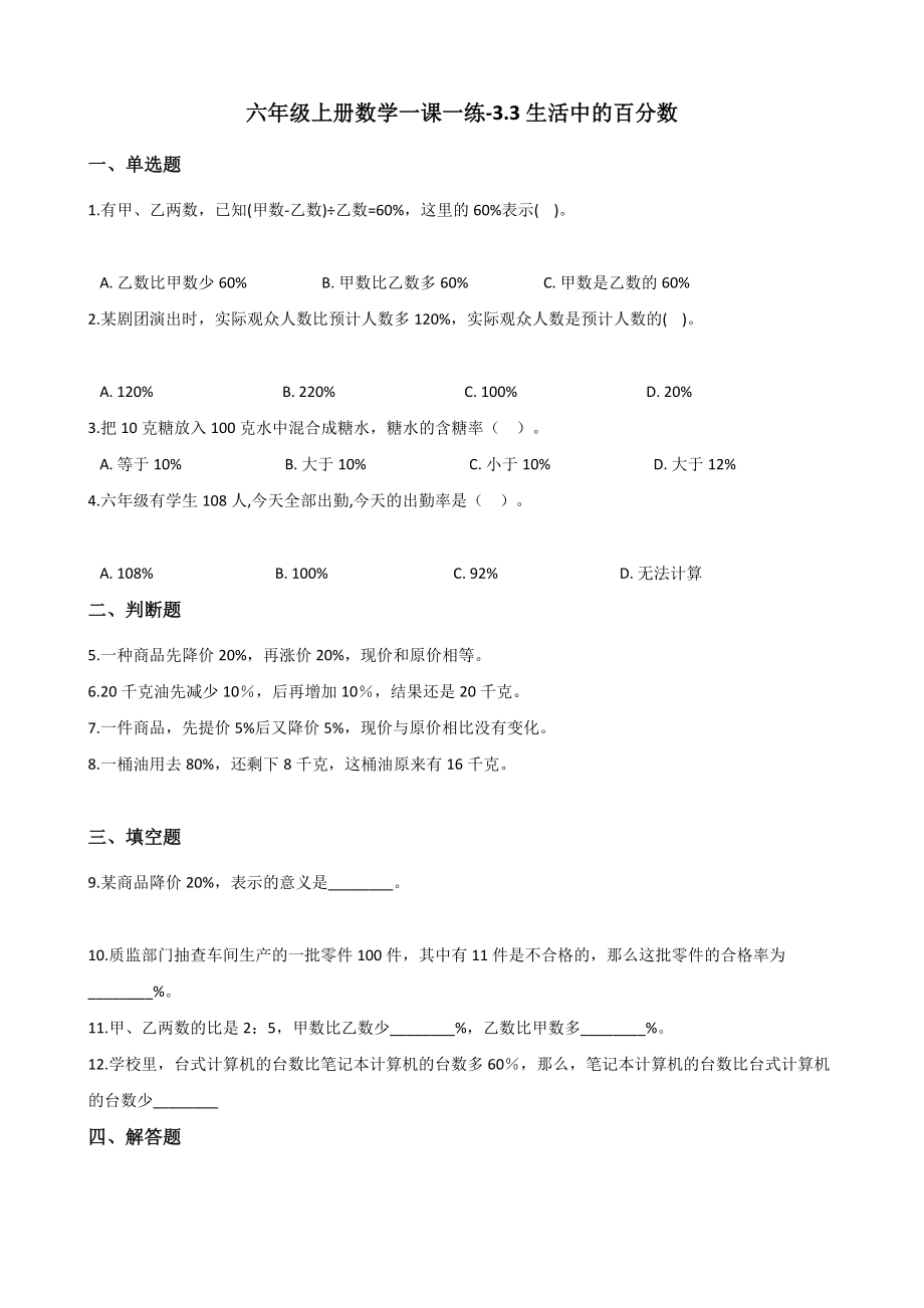 六年级上册数学一课一练-3.3生活中的百分数 北京版 （含解析）.docx_第1页